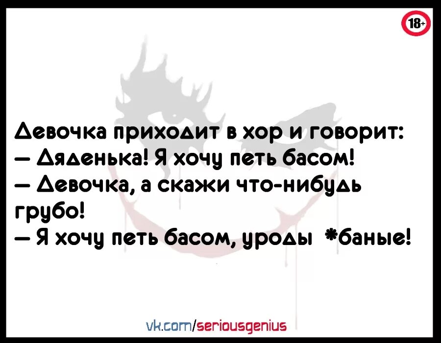 Я петь хочу слова. Я хочу петь басом анекдот. Скажи что нибудь грубое. Девочка пришла в хор анекдот. Девочка хотела петь басом.