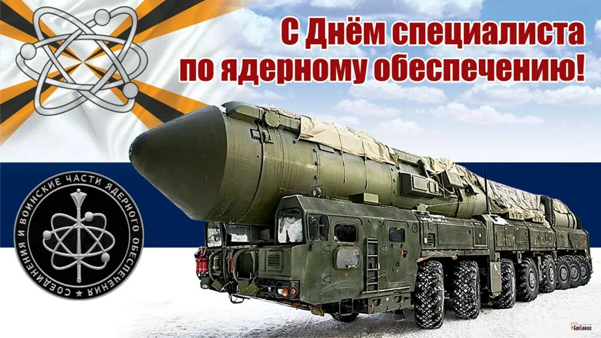 День специалиста по ядерному обеспечению. День специалиста ядерного обеспечения. День ядерного обеспечения. День ядерного обеспечения. День ядерных войск.
