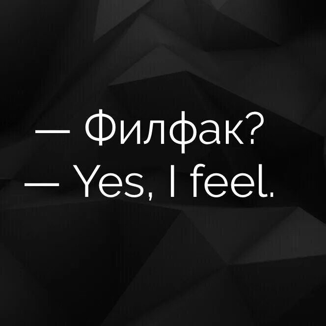 Yes i know i her. Филфак Yes i feel. Мемы про филфак. Картинка филфак Yes i feel.