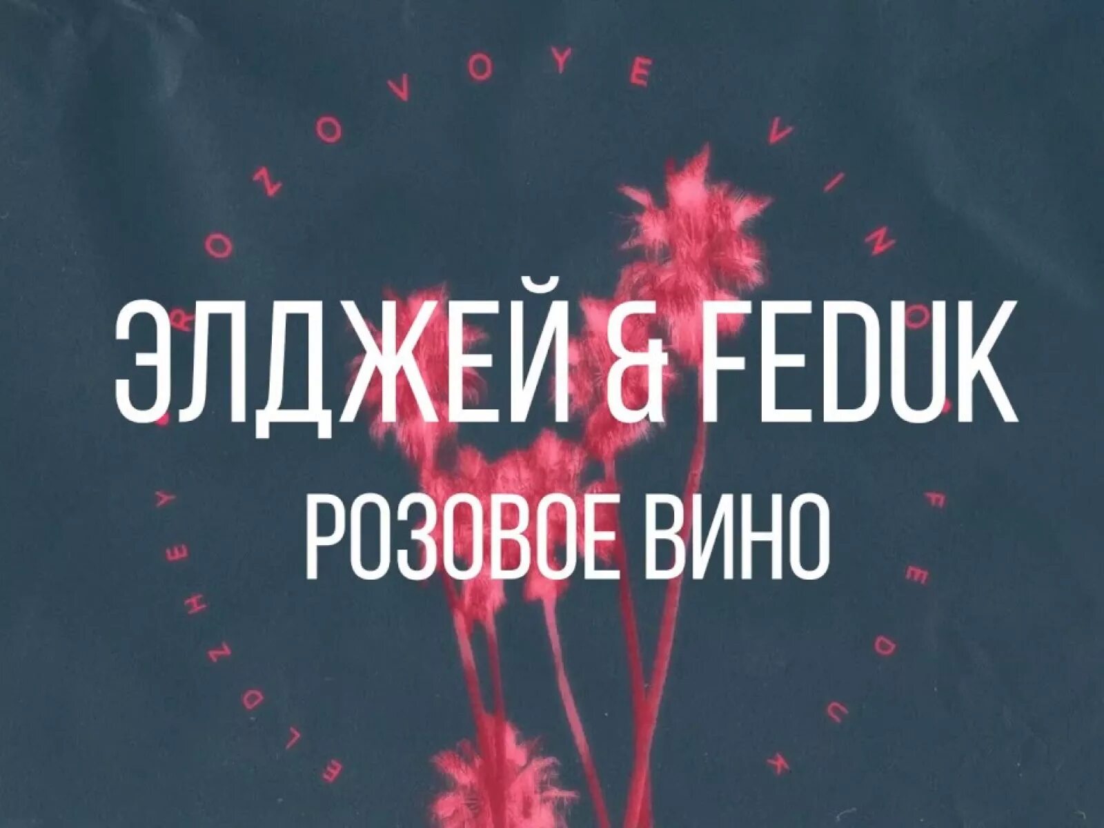 Клип розового вина. Розовое вино Элджей. Розовое вино Элджей Feduk. Розовое вино Эл. Элджей и Федюк розовое вино.