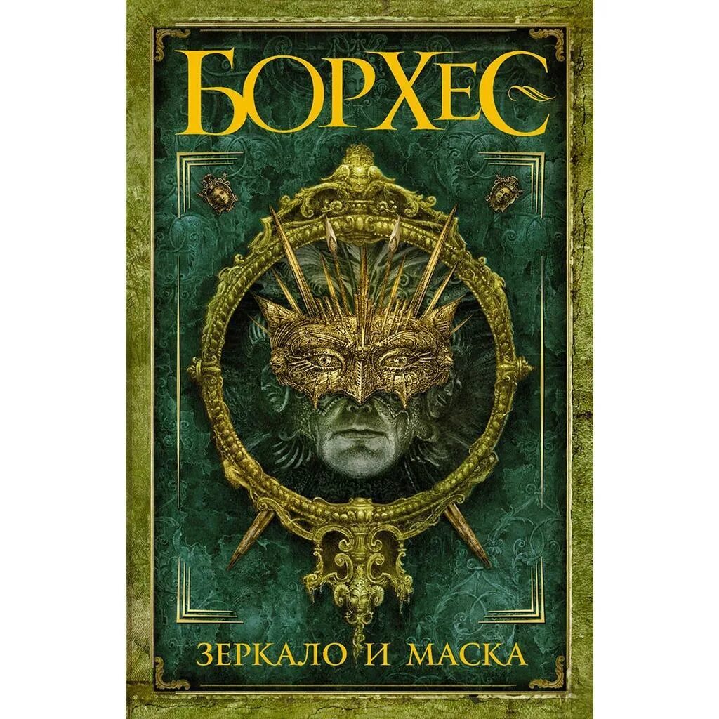 Кратчайшее содержание борхес. Хорхе луис борхес иллюстрации. хорхе луис борхес книги.