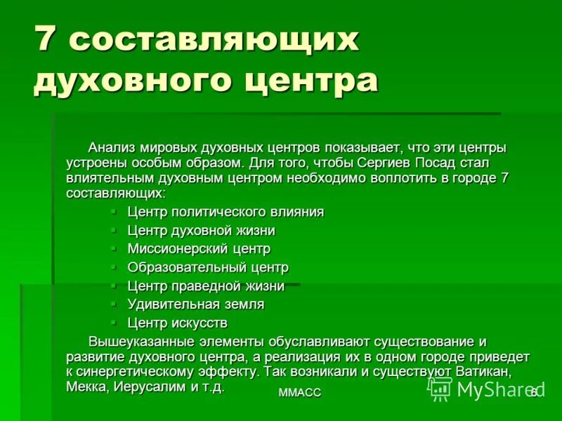 Духовный центр является. Составляющие духовности. Каковы составляющие духовности?. Центр духовного развития. Проект духовного центра.