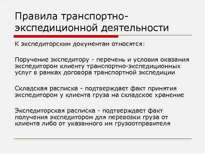 Транспортно-экспедиционная деятельность. Понятие транспортно-экспедиционной деятельности. Услуги транспортно-экспедиционной деятельности. К экспедиторским документам относятся. Документы в транспортной организации