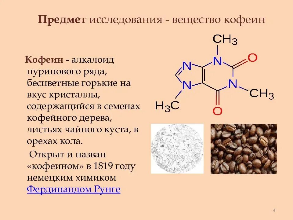 Кофеин сколько пить. Хим структура кофеина. Кофеин строение молекулы. Кофеин химическая структура. Химическое строение кофеина.