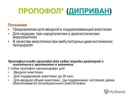 Пропофол инструкция