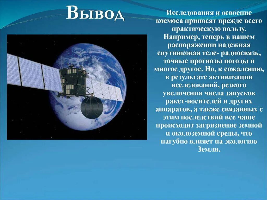 Почему освоение космоса важно. Сообщение о исследовании космоса. Исследование космоса вывод. Сообщение " комические исследования. Современные исследования космоса.