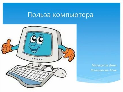 Польза компьютера картинки