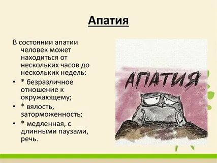 Апатия симптомы и лечение