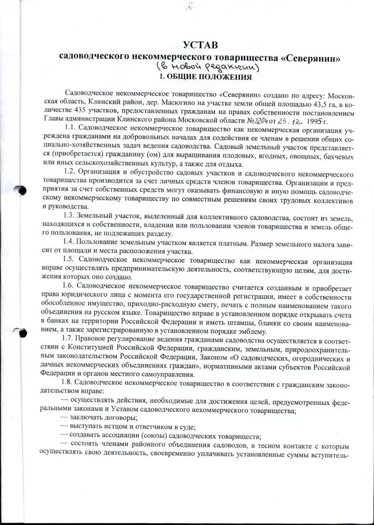 Изменения в устав снт. Устав садоводческого товарищества. Образец устава садоводческого некоммерческого товарищества 2022. Устав садового товарищества типовой Россия. Устав СНТ по новому закону о садоводстве.