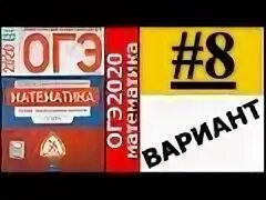 Огэ математика 9 класс ященко вариант 8. ОГЭ математика 2022 Ященко вариант 8. Сборник ОГЭ математика 2020 Ященко. ОГЭ математика 2022 ФИПИ Ященко 1 вариант. 8 Вариант ОГЭ по математике 2022 Ященко.