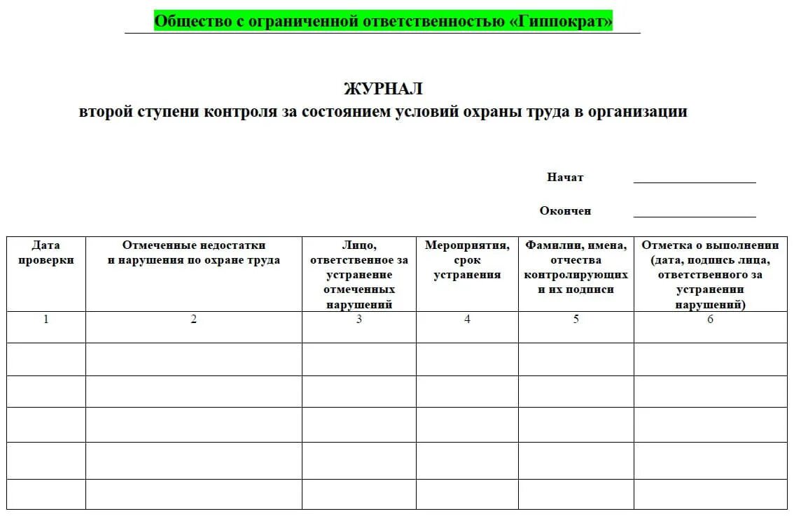 Производственный журнал образец. Журнал 1 ступени контроля по охране труда. Журнал 1 2 ступени контроля по охране труда образец. Журнал 2 ступени контроля по охране труда образец. Журнал контроля состояния охраны труда пример заполнения.