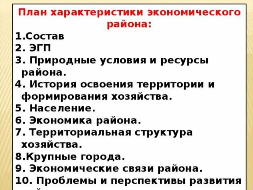 Характеристика россии по плану. План описания экономического района. План характеристики ЭГП экономического района. План характеристики экономического района РФ. План описания хозяйства района.