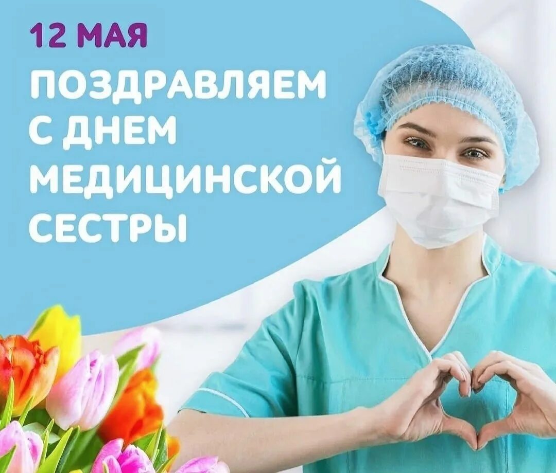 День медсестры в россии 2024. С днем медицинской сестры. Международный день медицинской сестры. С днём медицинчкой сестры. Международный день медсестры.
