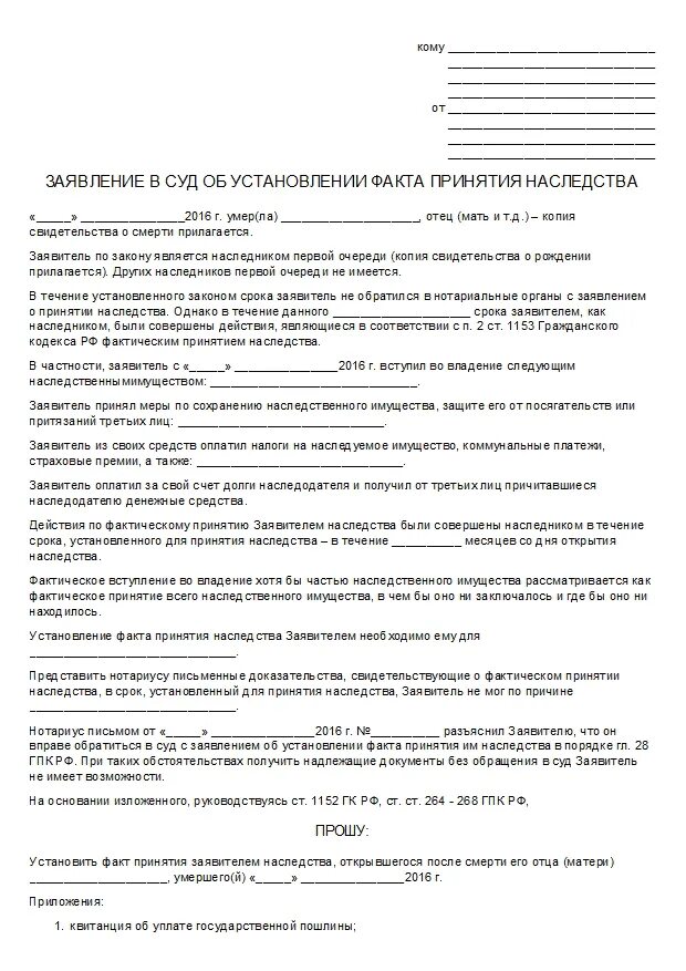 Иск о признании совместной собственности. Образец заявления в суд о наследстве. Заявление в суд об установлении факта принятия наследства. Факт принятия наследства образец заявления.