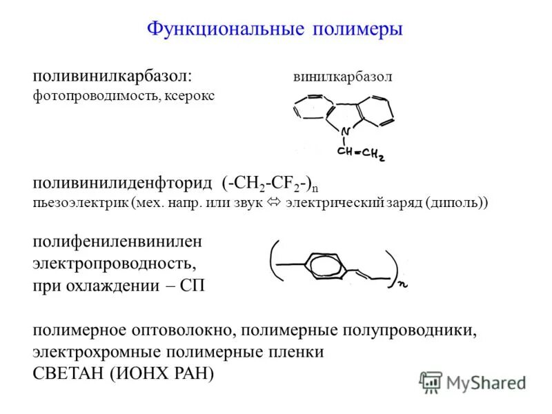 Функциональные группы полимеров. Функциональные материалы примеры. Полимеры по типу функциональных групп. Полимеры по типу функциональных групп. Конфигурационные изомеры примеры.