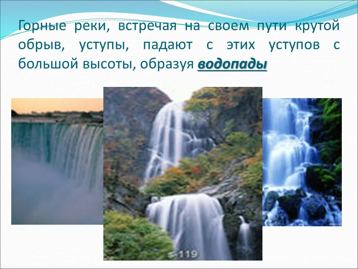 Горные и равнинные реки. Водопад это в географии. Водопад это в географии 6 класс. Горные реки примеры.