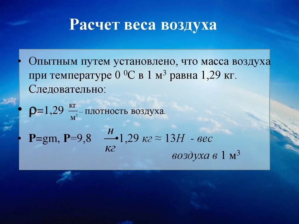 Чем измерить плотность воздуха в комнате. Масса воздуха. Масса воздуха формула. Формула вычисления веса воздуха. Вес воздуха формула.