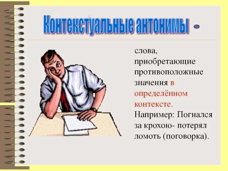 Погонишься антоним. Критик противоположное значение. Покупает противоположное значение. Наживали значение слова. Слова приобретшие новое значение