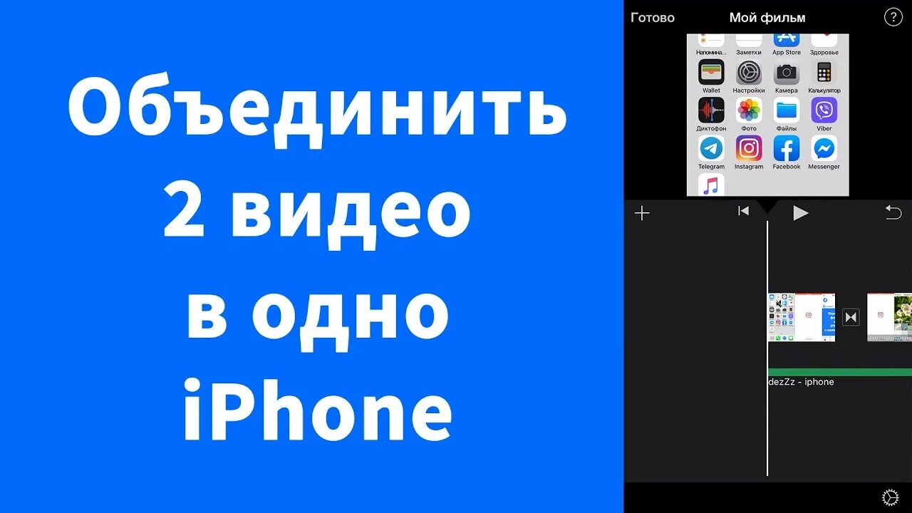 Как соединить два видео в одно iPhone - iMovie - YouTube