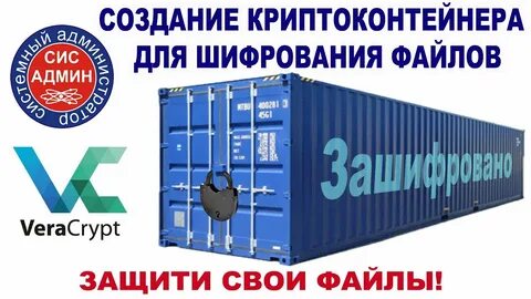 Криптоконтейнер
