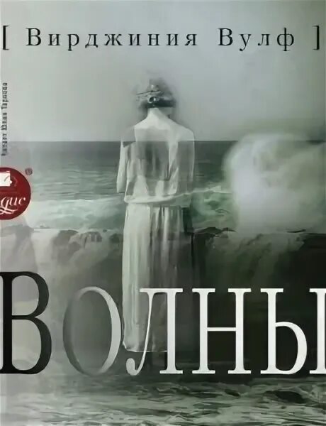 Бегущая с волками аудиокнига. Волна любви на озере дружбы. Virginia woolf waves bernhard. Аудиокнига волна. Аудиокнига волна.