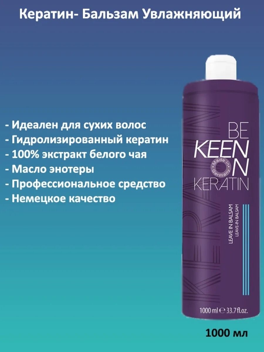 Кератиновый бальзам для волос. Keen Keratin бальщам " восстанавливающий" 1000мл.. Кератин бальзам 1000 мл. Кеен бальзам. Увлажняющий бальзам для волос.