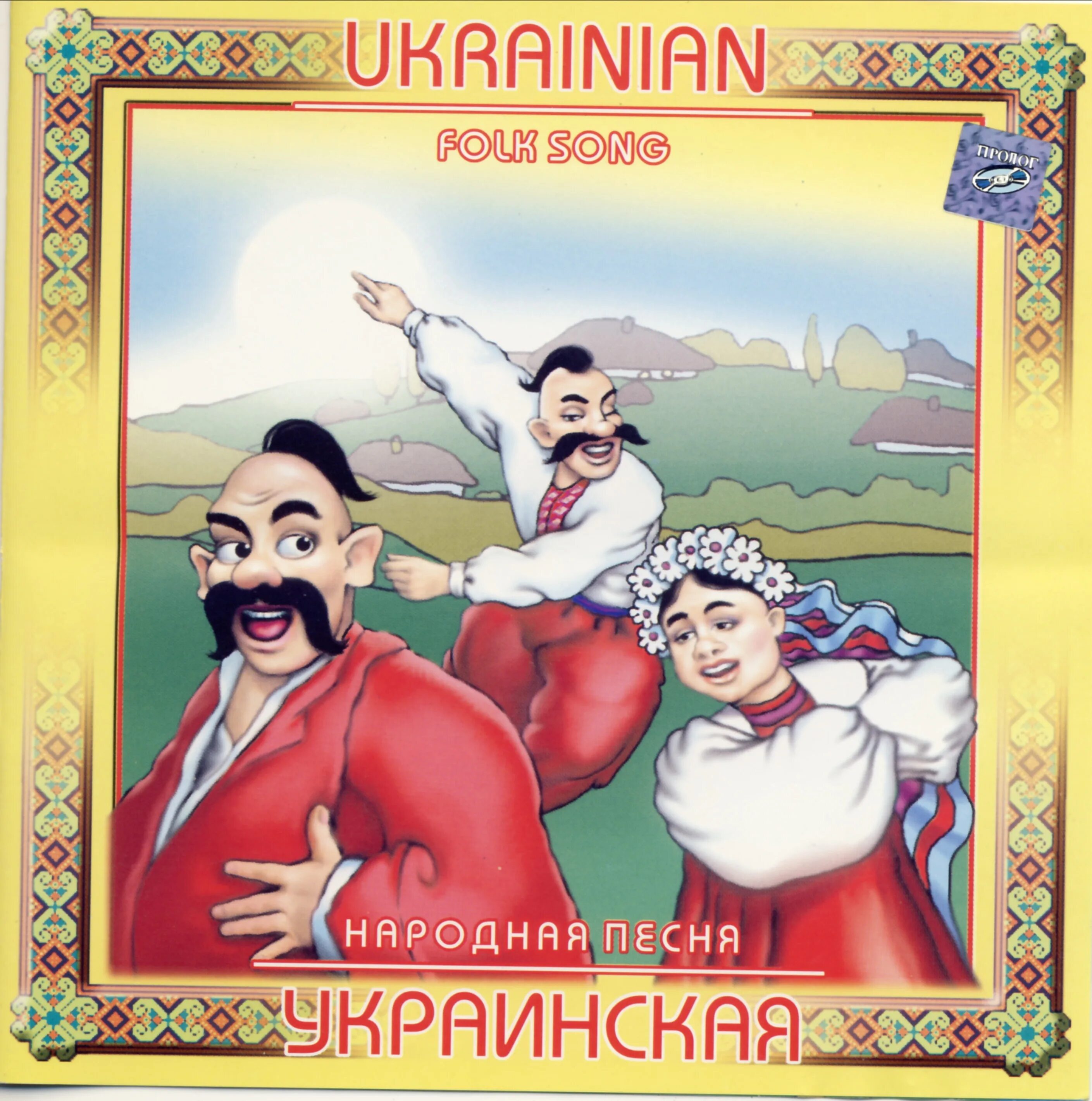 Нежные украинские песни. Украинские народные песни. Сборник украинских песен. Украинский народный. Украинские народные песни диск.