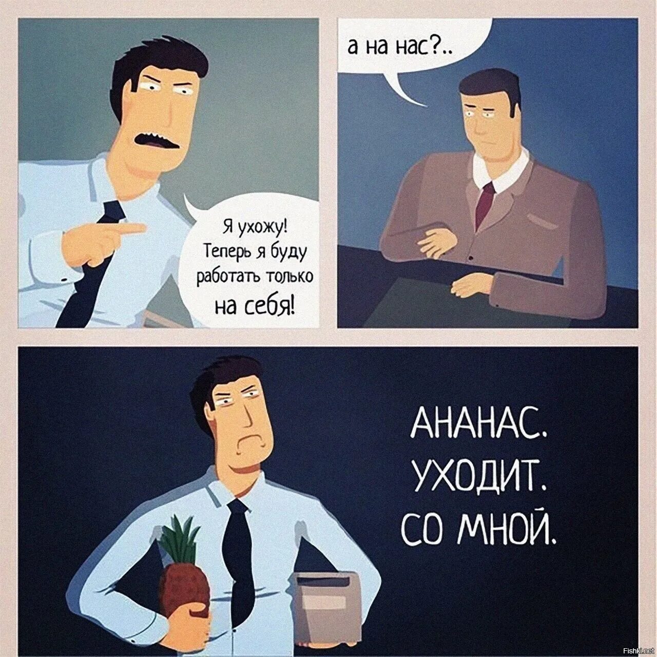 Ушел работаем вместе