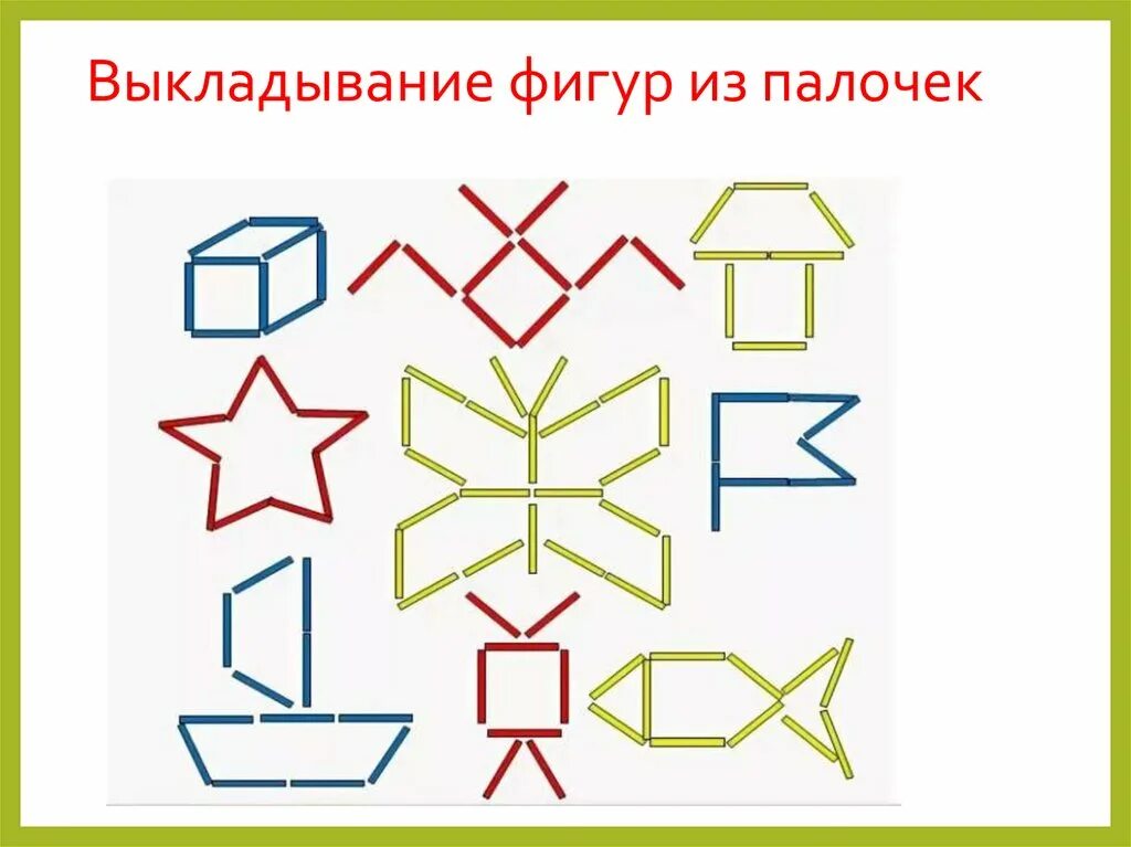 Составь из счетных палочек. Игры с счетными палочками для детей. Фигуры из счетных палочек. Счётные палочки задания для дошкольников. Выкладывание из счетных палочек.