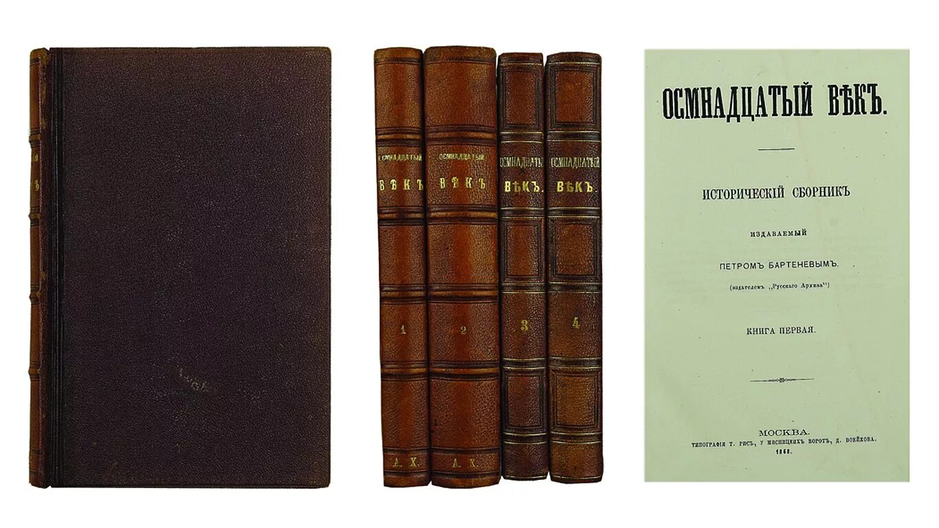 Книги 18 м м. Исторический сборник. Книги 18 века. Исторические труды. Коллекции книг 18 века.
