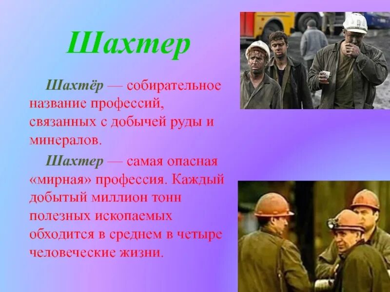 Профессии названия. Профессия шахтёр описание. Презентация по профессии. Профессия Шахтер презентация. Роль в экономике профессий ваших родителей