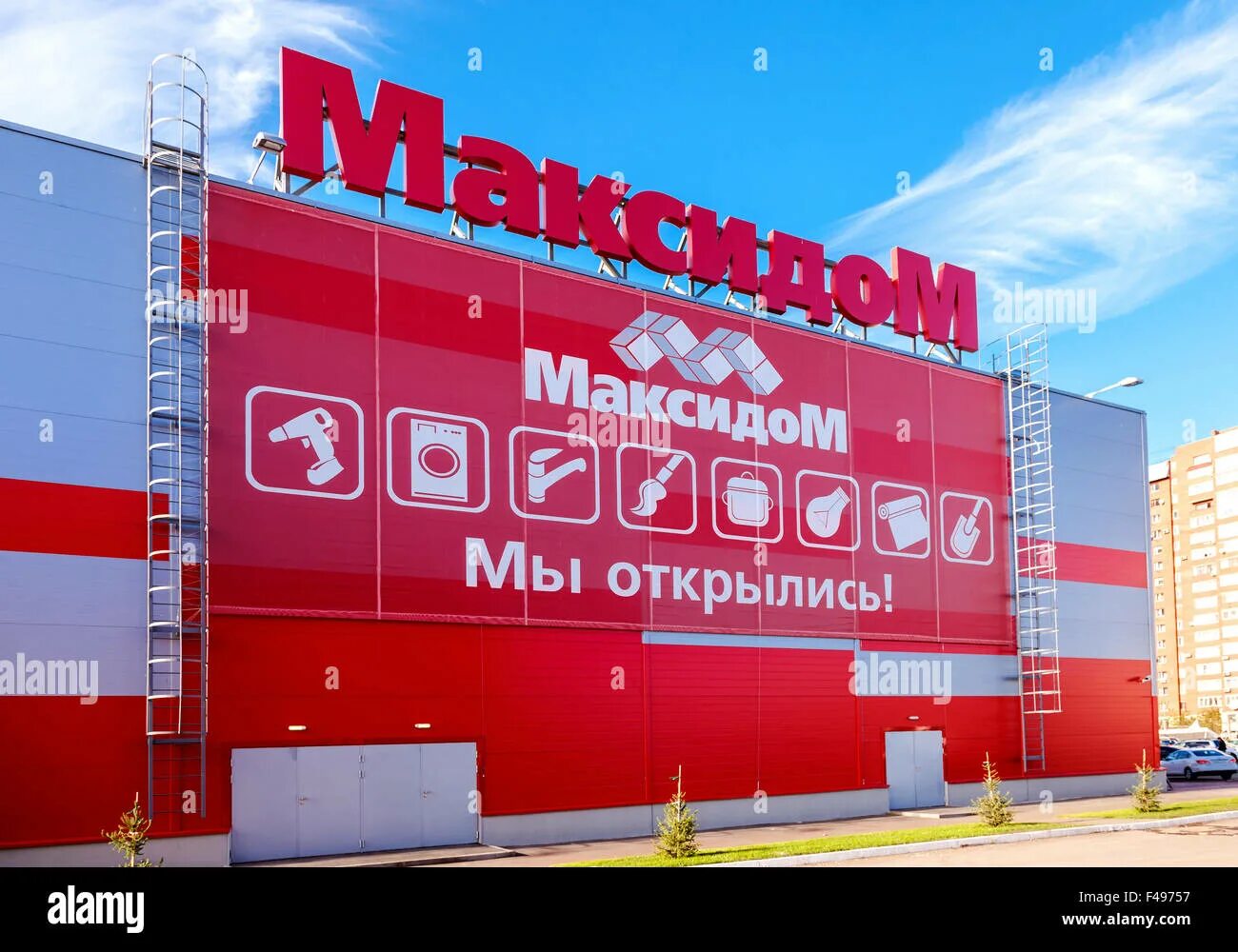 Максидом на пулковском шоссе. Гипермаркет МАКСИДОМ. Гипермаркет хозтоваров. МАКСИДОМ Пулковское шоссе. МАКСИДОМ Электросталь.