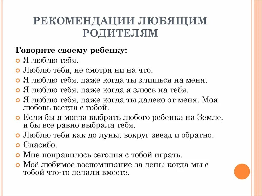 Какие фразы говорил. Рекомендации как любить ребенка. Рекомендации как любить своего ребенка. Памятка для родителей как любить своего ребенка. Памятка для родителей чаще говорите детям.