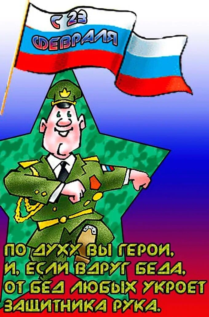 Прикольные картинки с 23 м февраля мужчинам. С 23 февраля. С праздником 23 февраля. Поздравления с 23феараля. 23февралья поздравления.