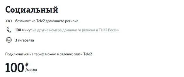 Тариф социальный теле2 подробно о тарифе. Тариф социальный теле2. теле2 социальный тариф для пенсионеров. тариф социальный теле2 как подключить. теле2 за 100 рублей в месяц.