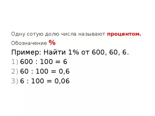 6 процентов от 100. 1% от 600. найти 1 процент от числа 600. процент это сотая часть числа. 0.1 процент от 100.