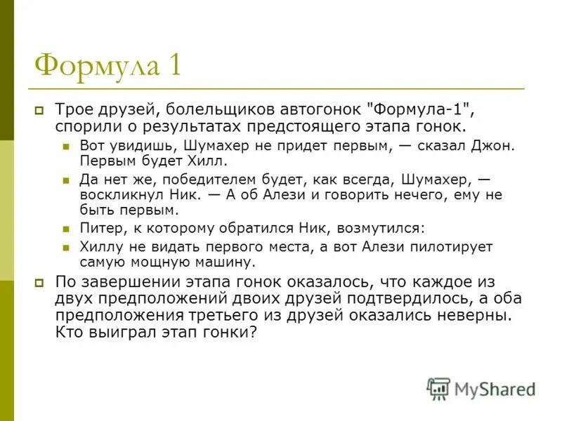 и о предстоящих этапах. и о предстоящих этапах. трое друзей болельщиков автогонок формула 1. решение логических задач трое друзей болельщиков автогонок формула 1. все этапы плановой деятельности.