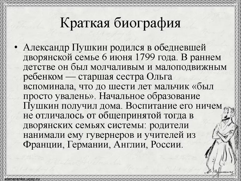 Пушкин краткая биография самое главное. Биография Александра Сергеевича Пушкина. Информация о жизни Пушкина. Биография Пушкина презентация. Биография Александра Сергеевича Пушкина кратко.