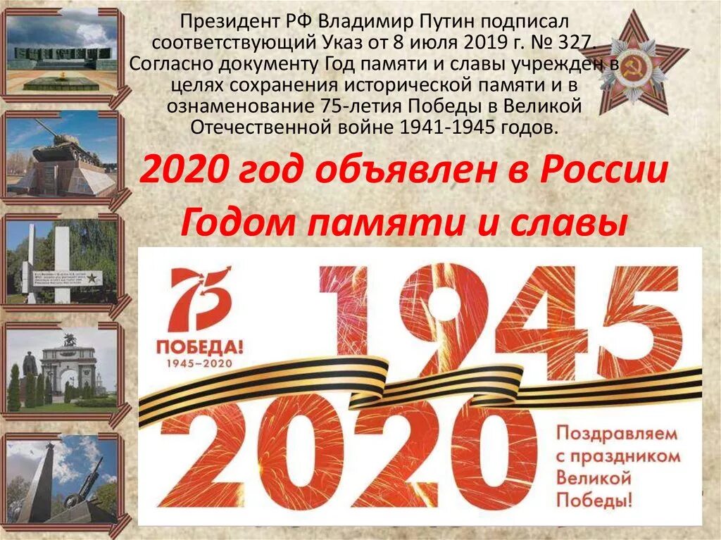 2020 Год памяти и славы. 2020 Год в России объявлен годом. Год памяти и славы в России. 2020 Год объявлен президентом годом памяти и славы.