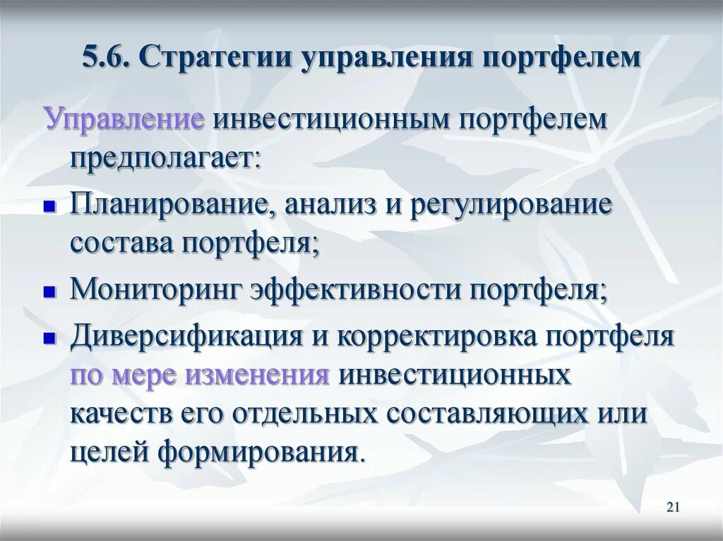 Пассивное управление портфелем. Управление инвестиционным портфелем. способы управления инвестиционным портфелем. стратегии управления портфелем. методы и стратегии управления инвестиционным портфелем.