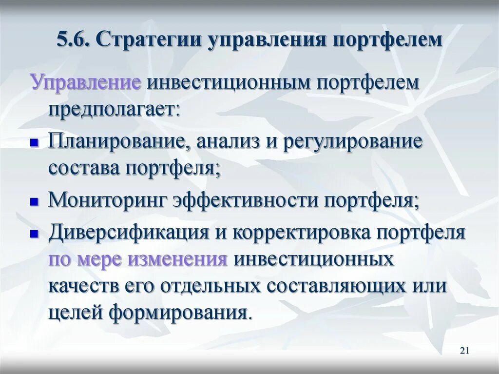 Управление портфеля организации. Стратегии управления инвестиционным портфелем. Способы управления инвестиционным портфелем. Стратегии управления портфелем ценных бумаг. Методы и стратегии управления инвестиционным портфелем.