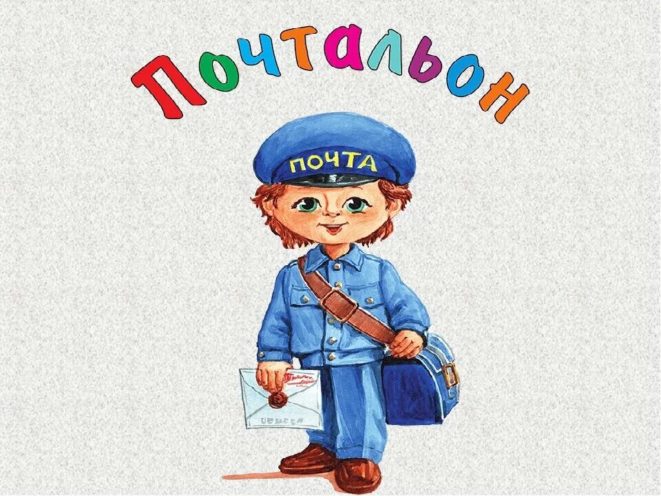 Почта цдт. Профессия почтальон для детей. почтальон рисунок. профессии картинки для детей. рисунок профессии.