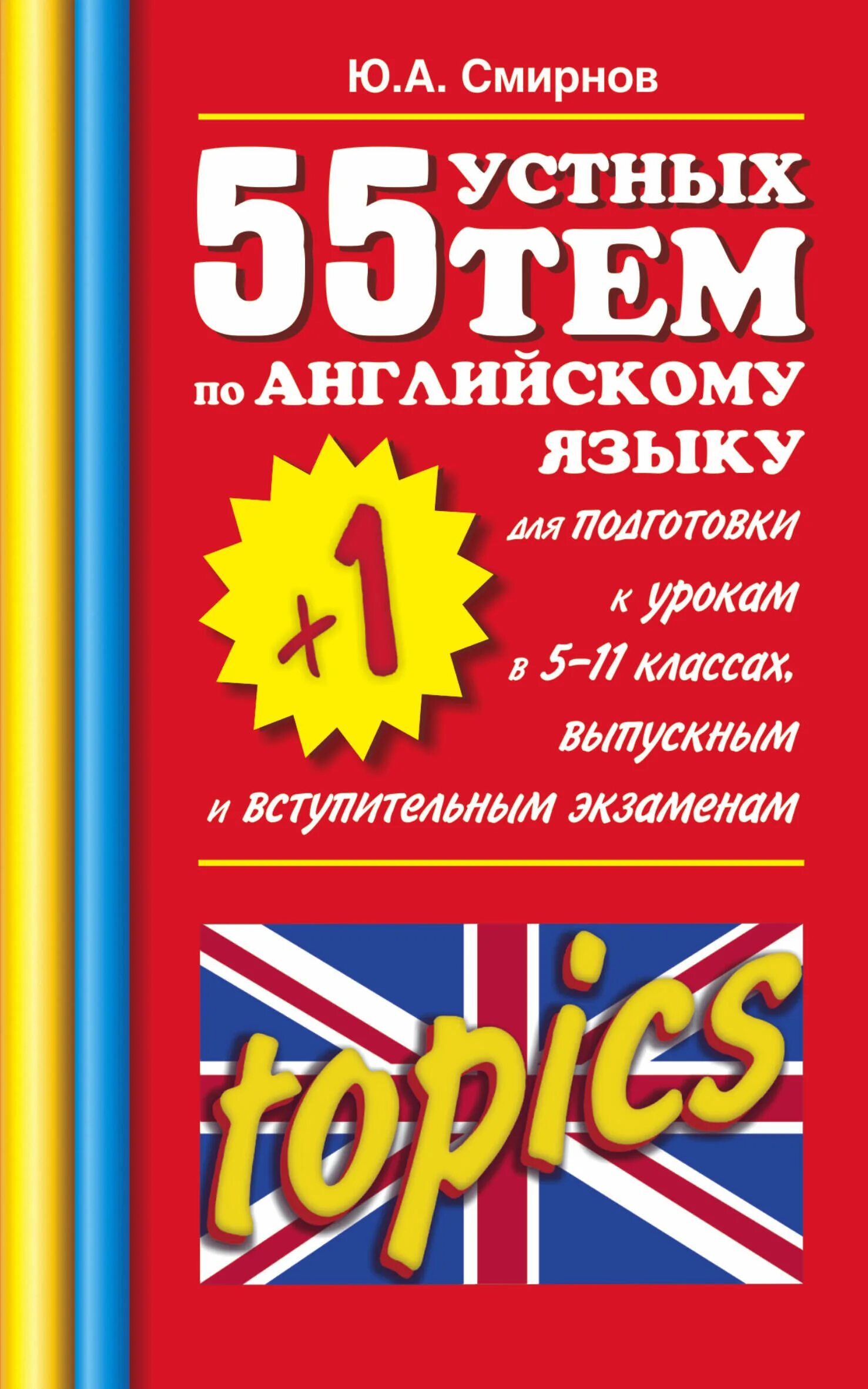 55 тем английского. 55 Устных тем. Сборник тем по английскому языку. Устные темы по английскому. Сборник устных тем по английскому.