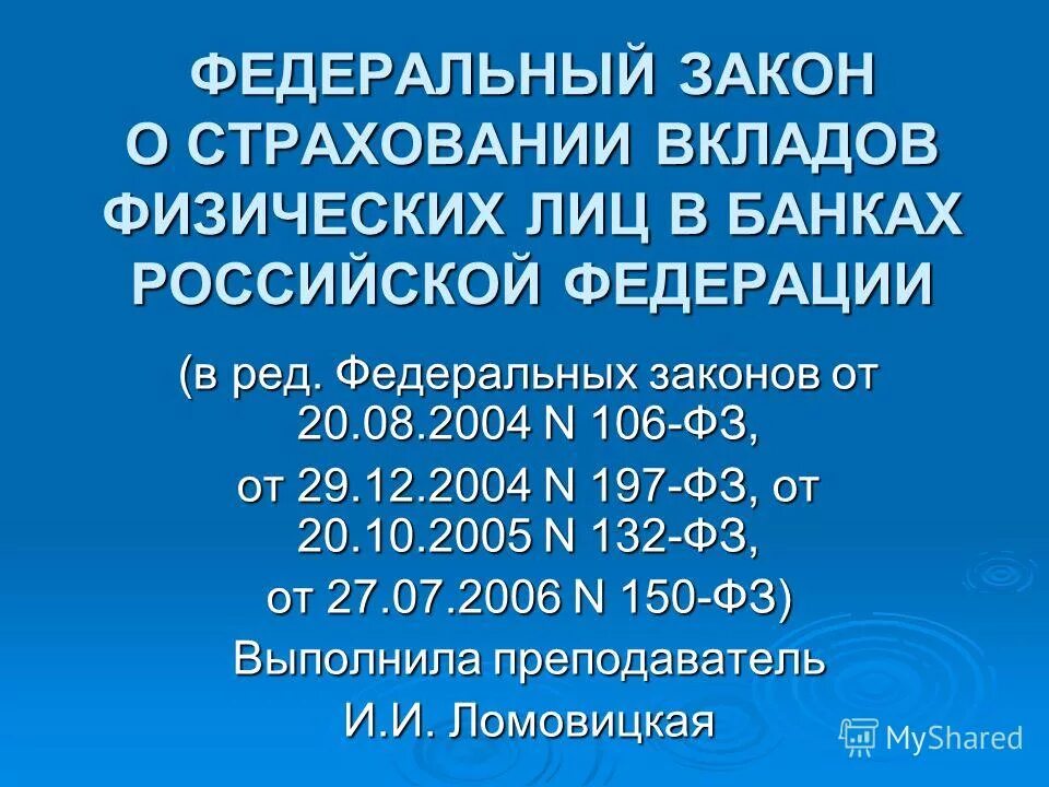 законы российской федерации. 177 фз от 23. 12. закон о страховании вкладов физических. закон о страховании вкладов.
