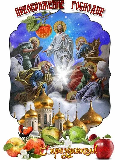 12 августа христианский праздник. Преображение господне. с праздником преображения господня. преображение господне открытки. яблочный спас вознесение господне.
