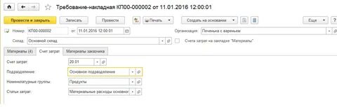 Материалы счет затрат