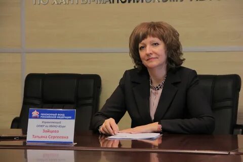 Пенсионный фонд доронина ханты