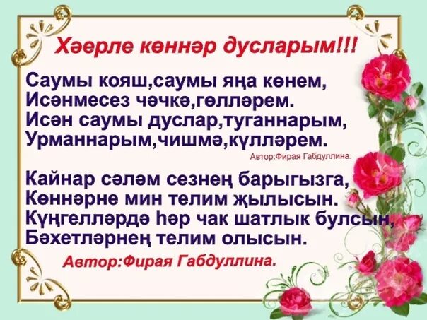 Песня дусларым туганнарым. Красивые открытки дусларыма. хэерле кон дусларым открытки на татарском языке. открытки туганнарым. телэклэр на татарском языке.