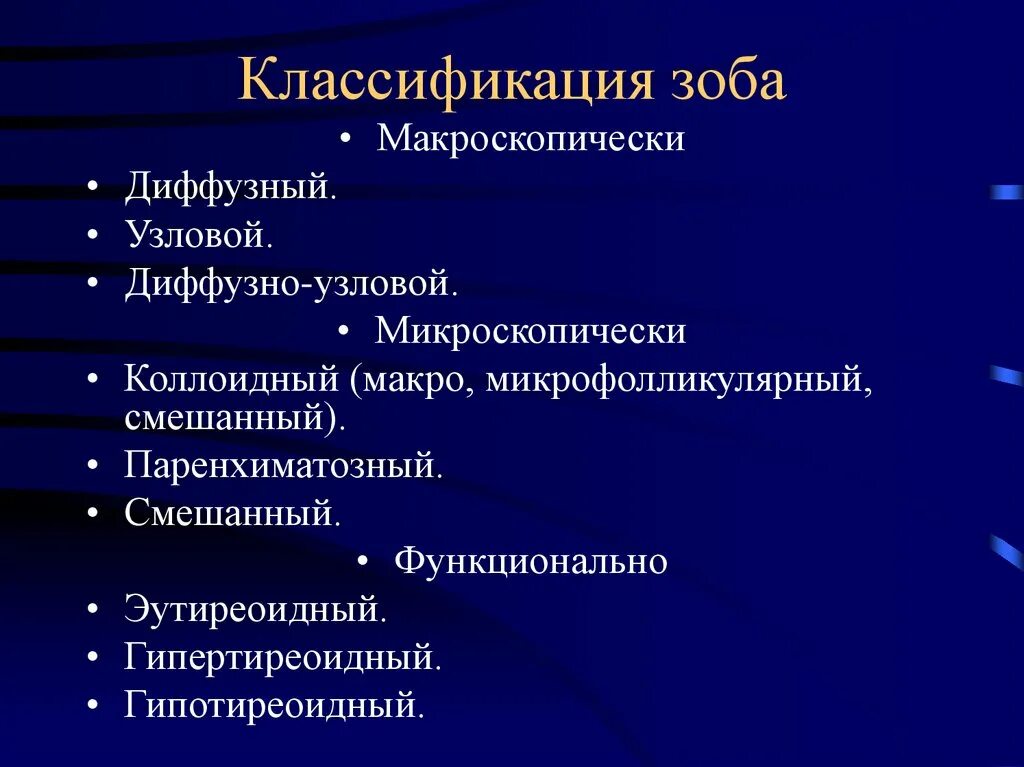 Классификация заболеваний щитовидной железы. Диффузный зоб классификация. Классификация многоузлового зоба. Диффузно Узловой коллоидный зоб.