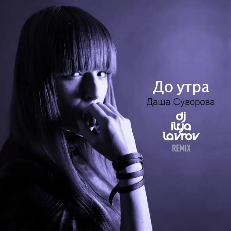 Давай до утра ремикс